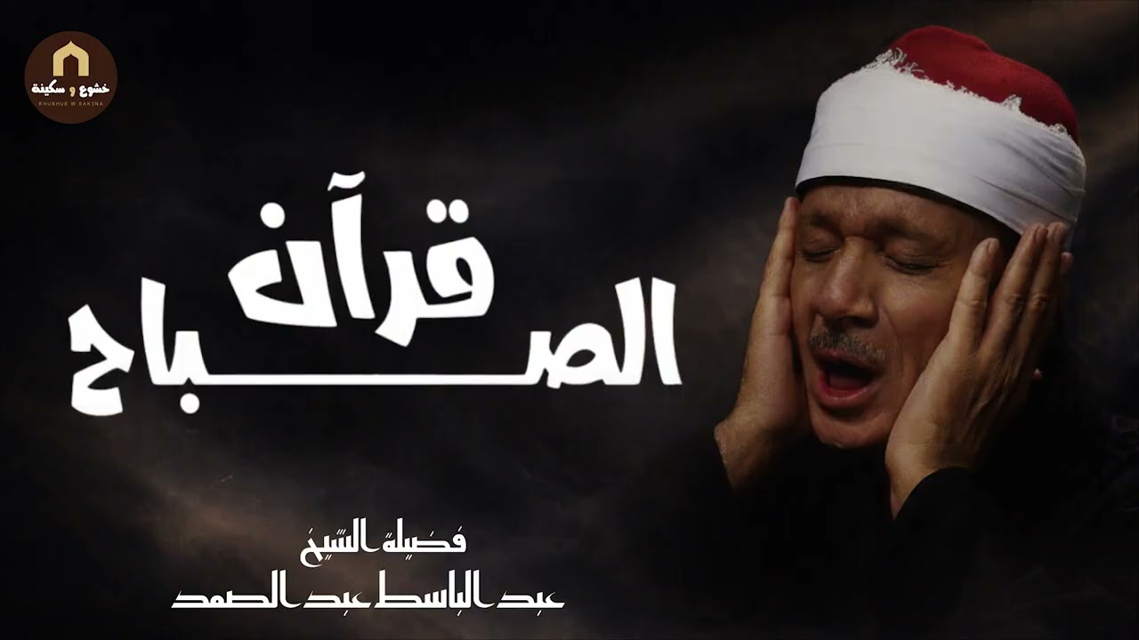 قران الصباح للرزق والشفاء بأذن الله بصوت الشيخ عبد الباسط عبد الصمد القران الكريم مباشر Quran