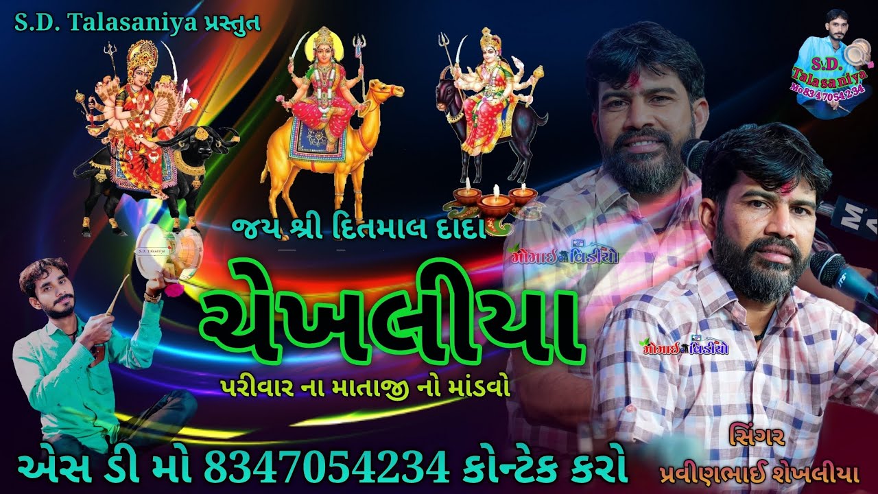 ચેખલીયા પરીવાર ની વાત ગામ પારડી એસ ડી તલસાણીયા પ્રસ્તુત સિંગર પ્રવીણભાઈ શેખલીયા મો 8347054234
