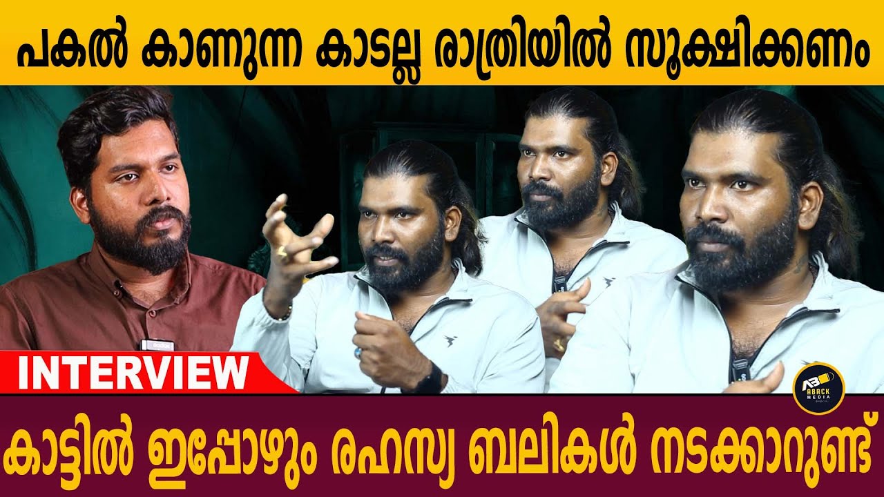 കാടിനുള്ളിൽ നെഗറ്റീവ് എനർജി ഉണ്ടോ ? പകൽ കാണുന്ന കാടല്ല രാത്രിയിൽ