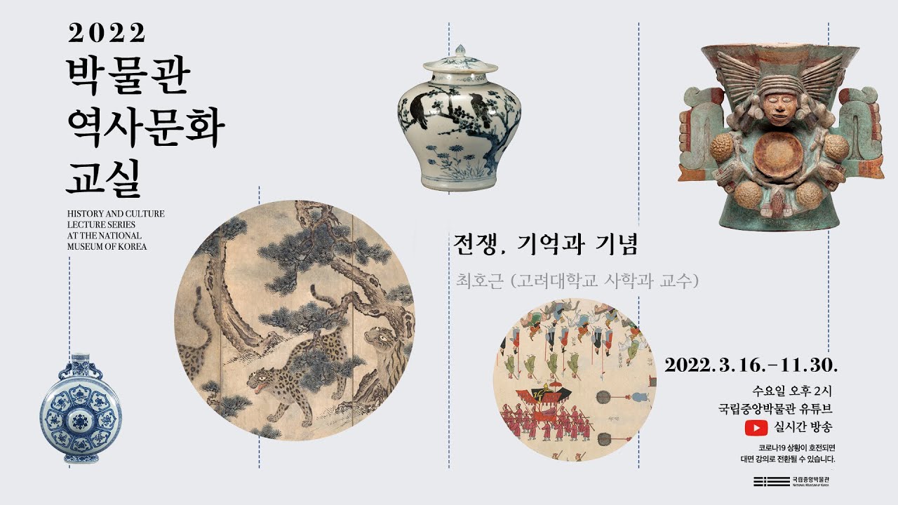 [2022 박물관역사문화교실] 15강 전쟁, 기억과 기념