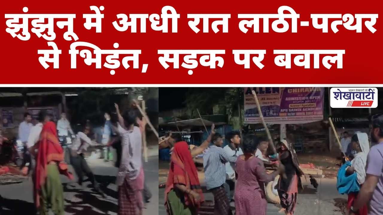 झुंझुनू में आधी रात ला*ठी-प*त्थर से भि*ड़ंत, सड़क पर बवाल #jhunjhununews #shekhawatilive #chirawa