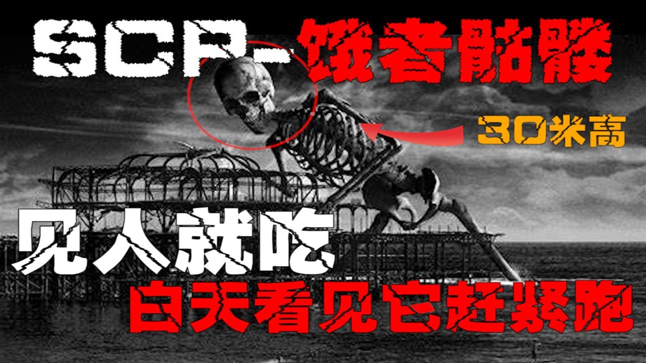 【SCP 2863饿者骷髅】人死后留下的恐怖混合体，嗜血狂魔。【郑郑得证】