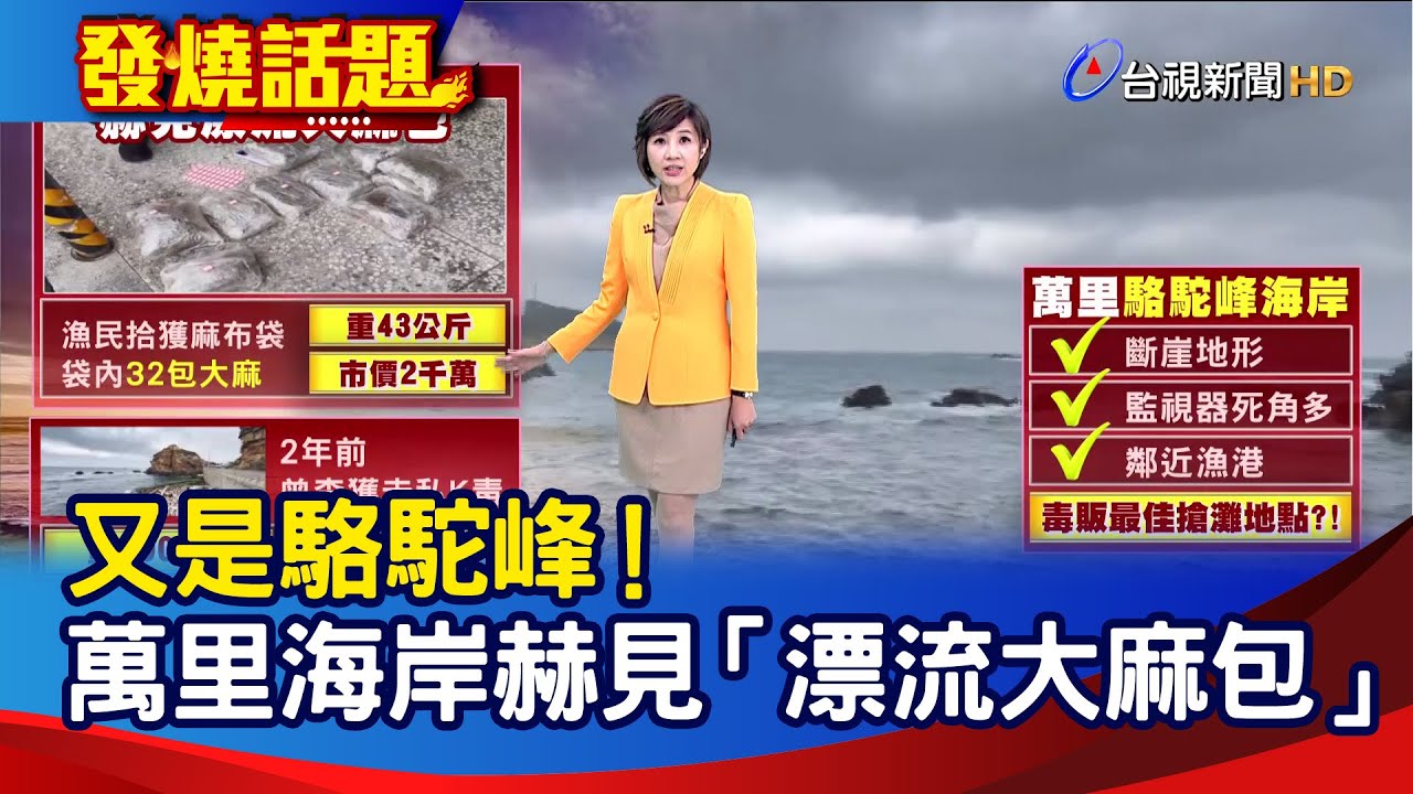 又是駱駝峰！  萬里海岸赫見「漂流大麻包」【發燒話題】-20260127