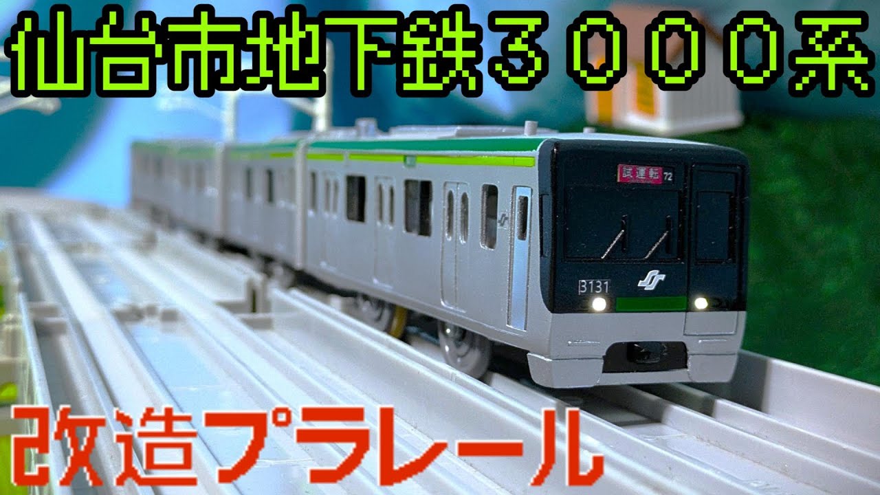 フルスクラッチ自作改造プラレール 仙台市地下鉄 南北線 3000系