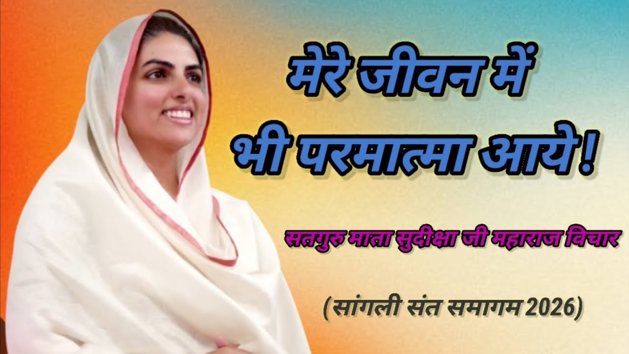 मेरे जीवन में भी परमात्मा आये||🙏 सतगुरु माता सुदीक्षा जी महाराज विचार||#nirankarivichar||#sudikshji