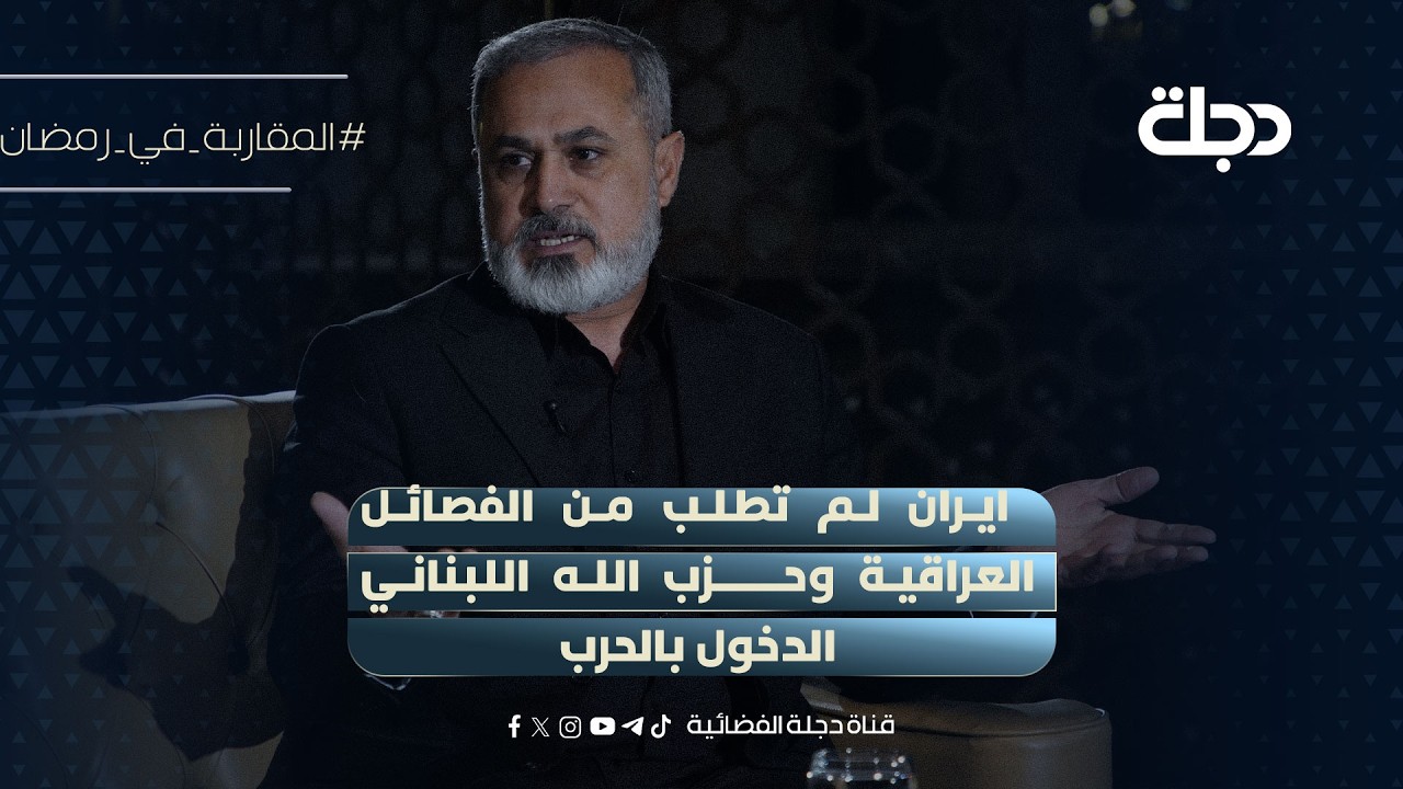 علي الفتلاوي: ايران لم تطلب من الفصائل العراقية وحزب الله اللبناني الدخول بالحرب