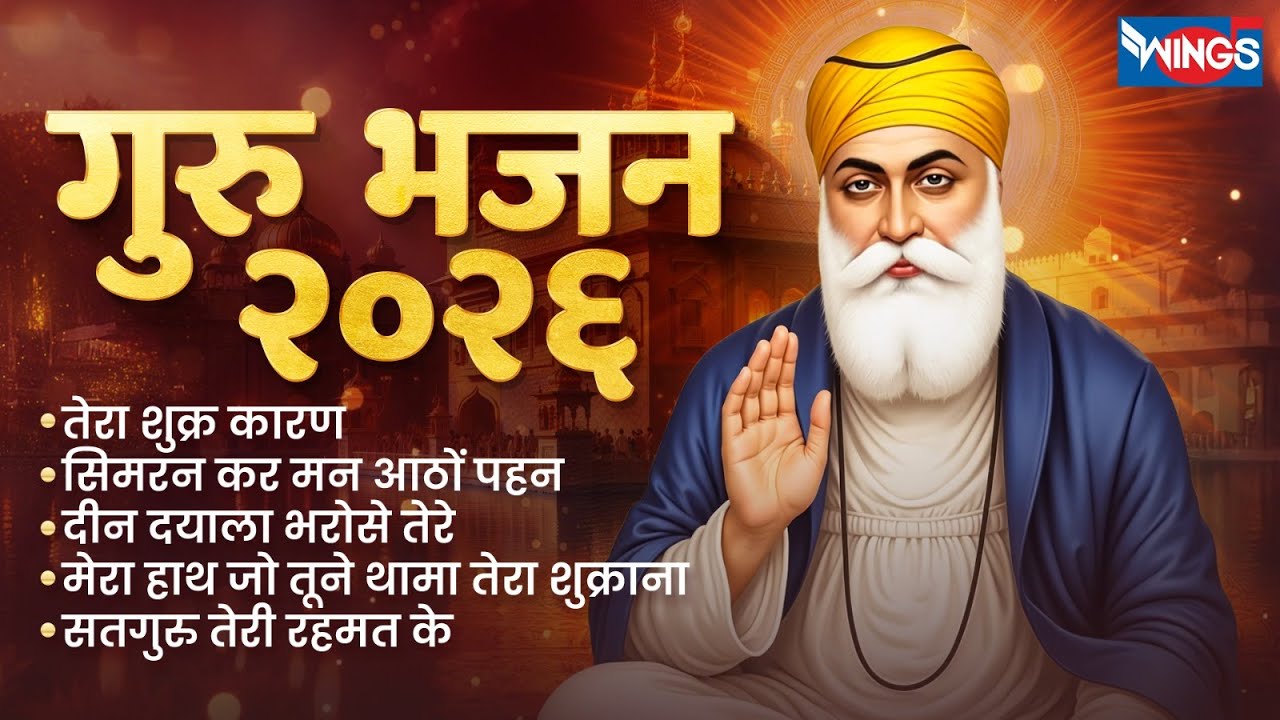 गुरु भजन २०२६ | Non Stop Waheguru Ke Bhajans 2026 | Waheguru Bhajan | Waheguru Songs | Bhakti Songs