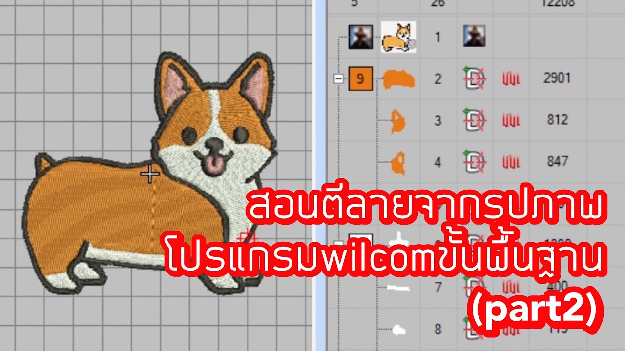 สอนตีลายปักจากรูปภาพง่ายๆขั้นพื้นฐานโปรแกรมwilcom สนใจติดต่อ024443159 LINE:@a9999