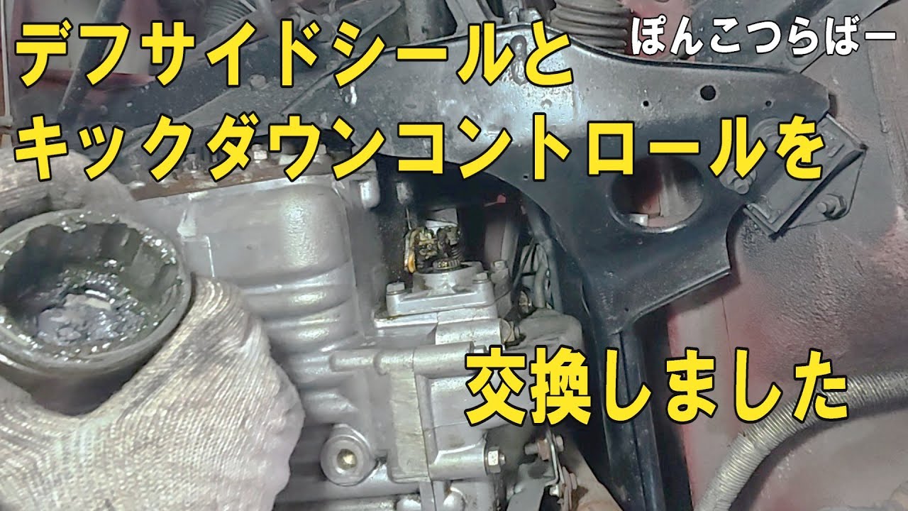 ローバーミニ　左デフサイドシール・キックダウンコントロールの交換動画です。　右側の修理が終わったら、左側から漏れだしたという”あるある”ですねｗｗ