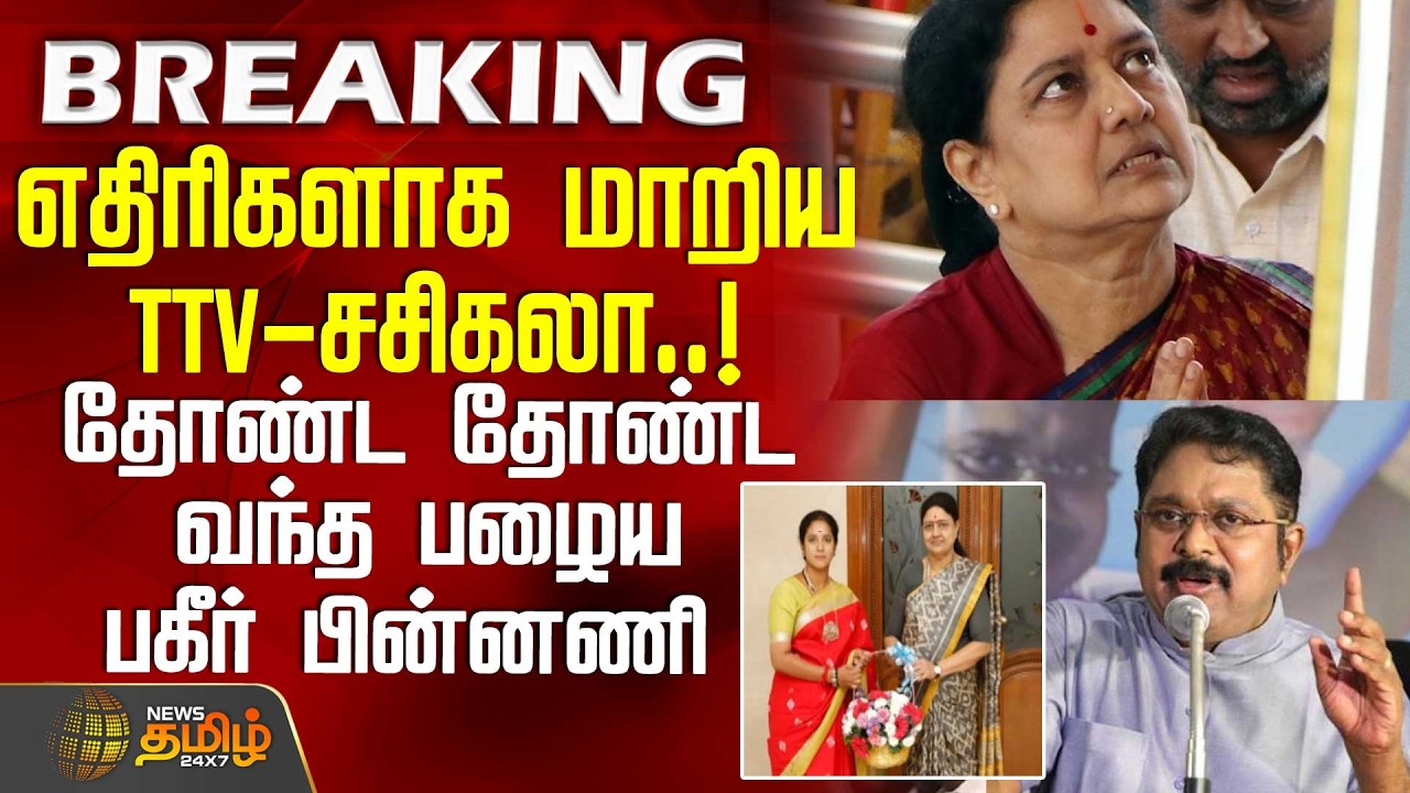 #BREAKING || எதிரிகளாக மாறிய TTV- சசிகலா..! தோண்ட தோண்ட வந்த பழைய பகீர் பின்னணி | PoliticalClash