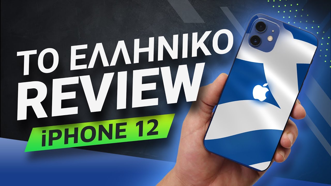 iPhone 12 review: Το ελληνικό