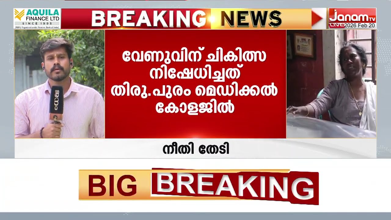 ഒറ്റപ്പെട്ട ഒരായിരം വീഴ്ചകൾ!! ചികിത്സ കിട്ടാതെ മരിച്ച വേണുവിൻ്റെ കുടുംബം ആരോഗ്യവകുപ്പിനെതിരെ രംഗത്ത്