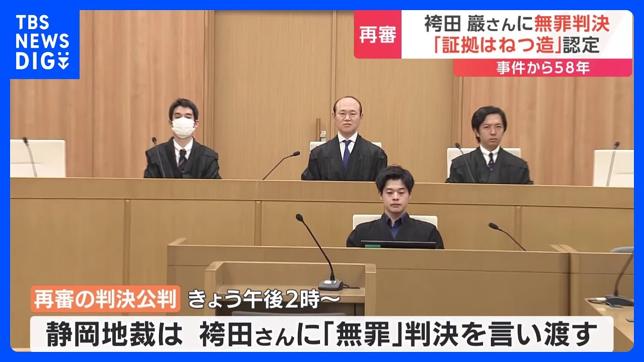 「袴田事件」再審で袴田さんに無罪判決　捜査機関による証拠の捏造を認定　静岡地裁｜TBS NEWS DIG
