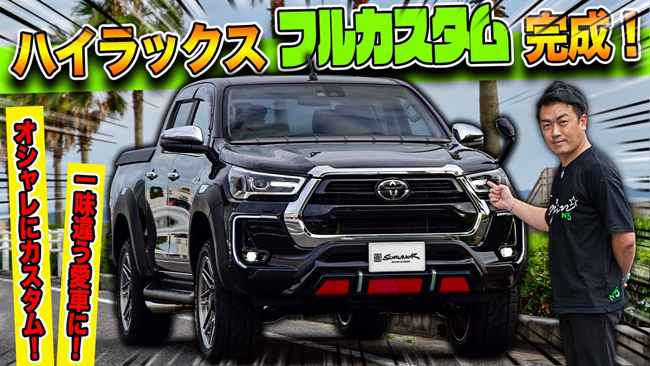 【新型ハイラックス】のカスタムがついに完成！｜新車購入からROJAMパーツで激変しました。｜TOYOTA Hilux Custom