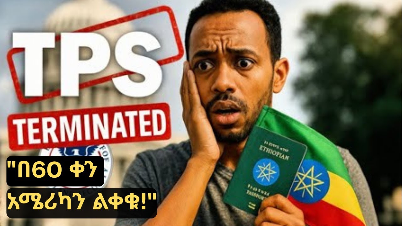 አሜሪካን እንዲለቅቁ የተነገራቸው ኢትዮጵያዊያን ዕጣ ፈንታ ምን ሊሆን ይችላል?