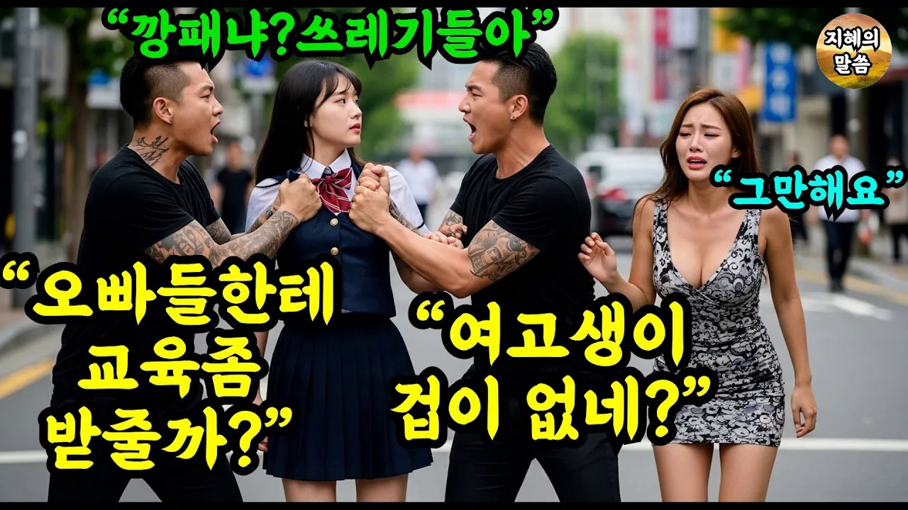 여고생이 이렇게 살벌할 줄이야    깡패들이 건든 여학생은 특전사 3스타 사령관의 딸이자 태권도 국가대표였고 참교육이 시작되는데    #오디오북 #감동