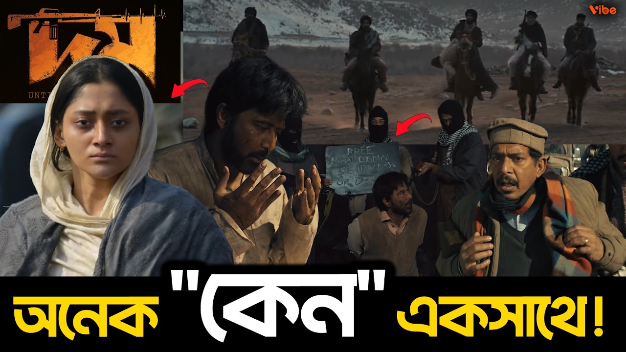 দমের Teaser এ কোন কোন 
