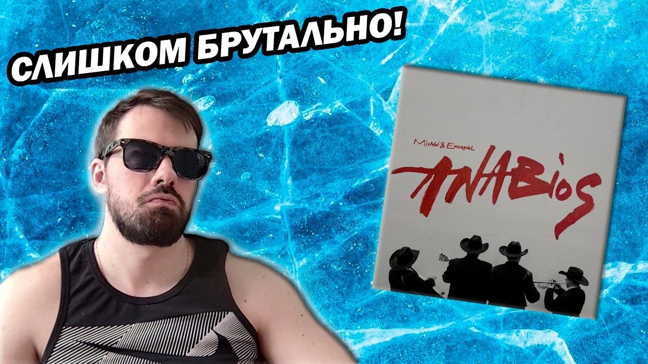 Miyagi & Эндшпиль - ANABIOS | Реакция, мнение