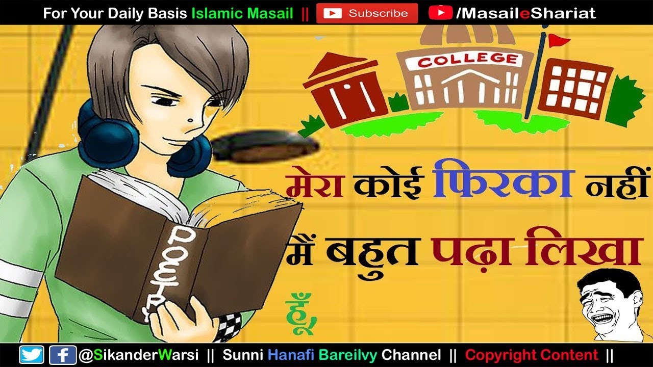 इस्लाम में फ़िरक़ा फ़रस्ती | Firqa Parasti Ka Khatima  | Sab Ek Ho Jao 73 Firqe Hona Haq Hai