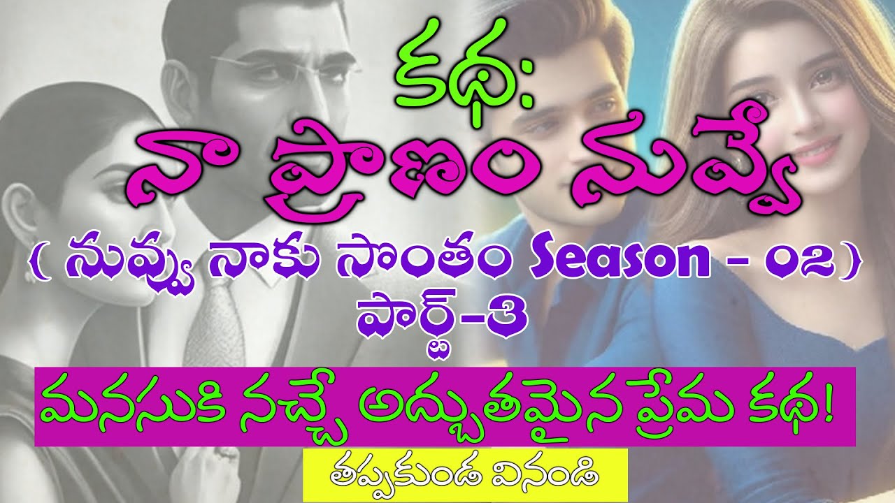 నా ప్రాణం నువ్వే(నువ్వు నాకు సొంతం Season-02) part-03|| మనసుకి నచ్చే అద్బుతమైన ప్రేమ కథ || Stories