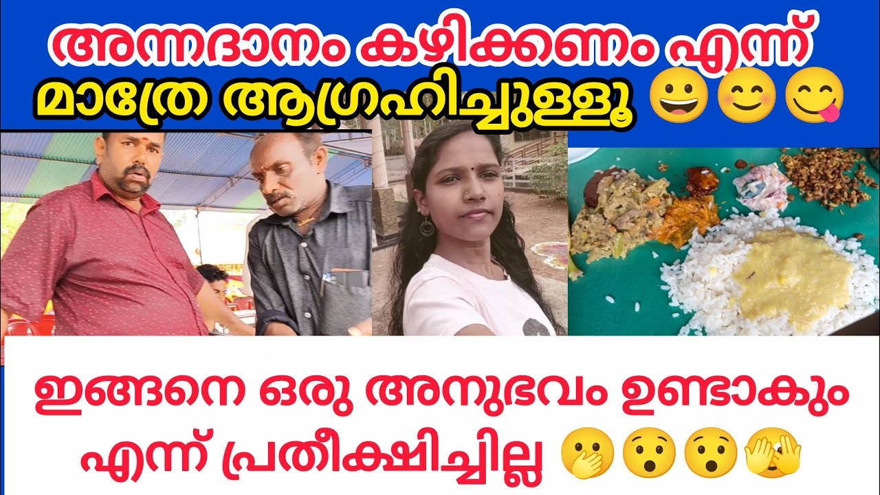 അന്നദാനം കഴിക്കണം എന്ന് മാത്രേ ആഗ്രഹിച്ചുള്ളൂ 😀😋| ഇങ്ങനെ ഒരു അനുഭവം പ്രതീക്ഷിച്ചില്ല 🫢😯😯🫣#annadaanam