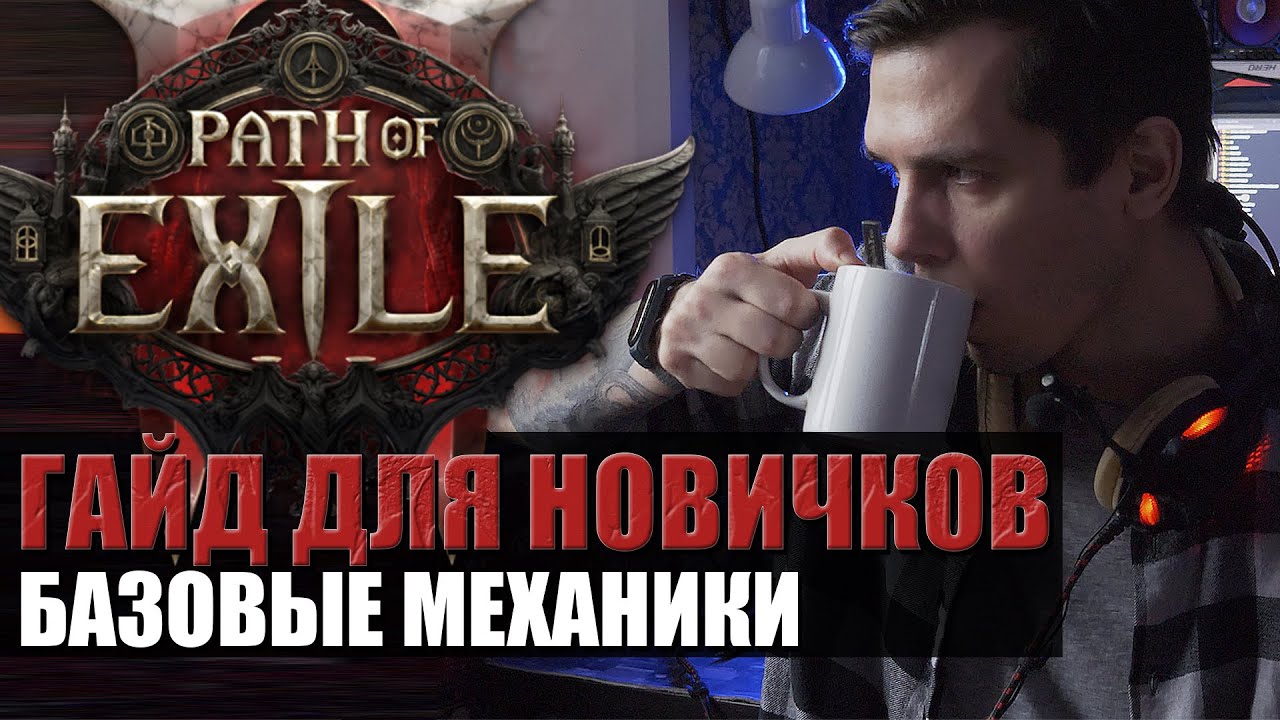 Path of Exile 2 — Гайд для новичков. Базовые механики (Часть-1)