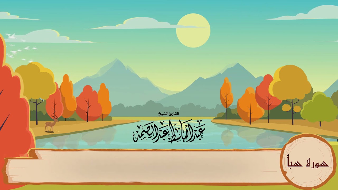 34-سورة سبأ/المصحف المعلم للأطفال/القارئ الشيخ عبدالباسط عبدالصمد رحمة الله عليه