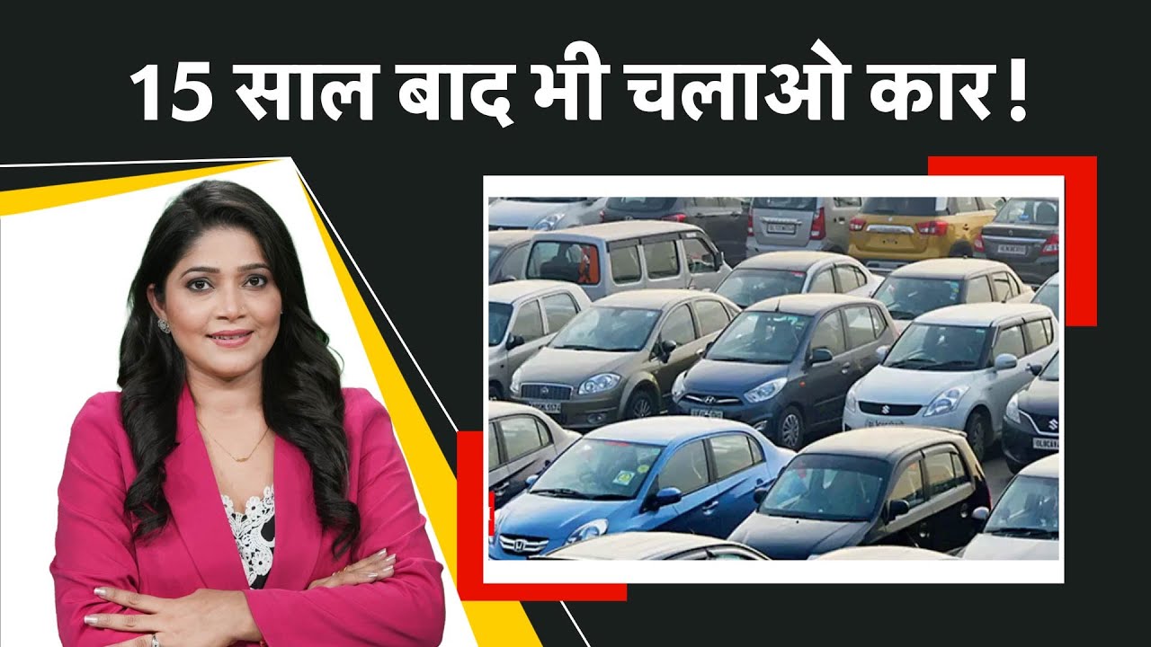 15 साल बाद भी चला सकते हैं पुरानी कार, ये है नियम! Money9 Jhatpat