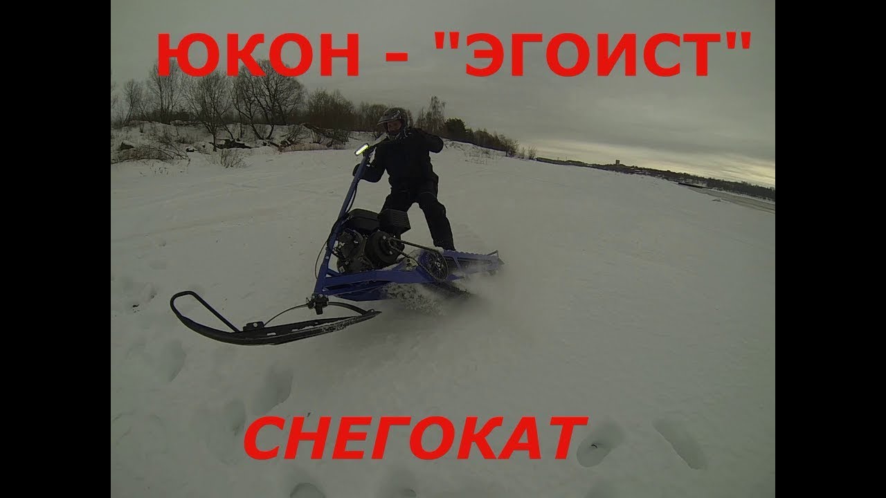 Снегокат - ЮКОН 