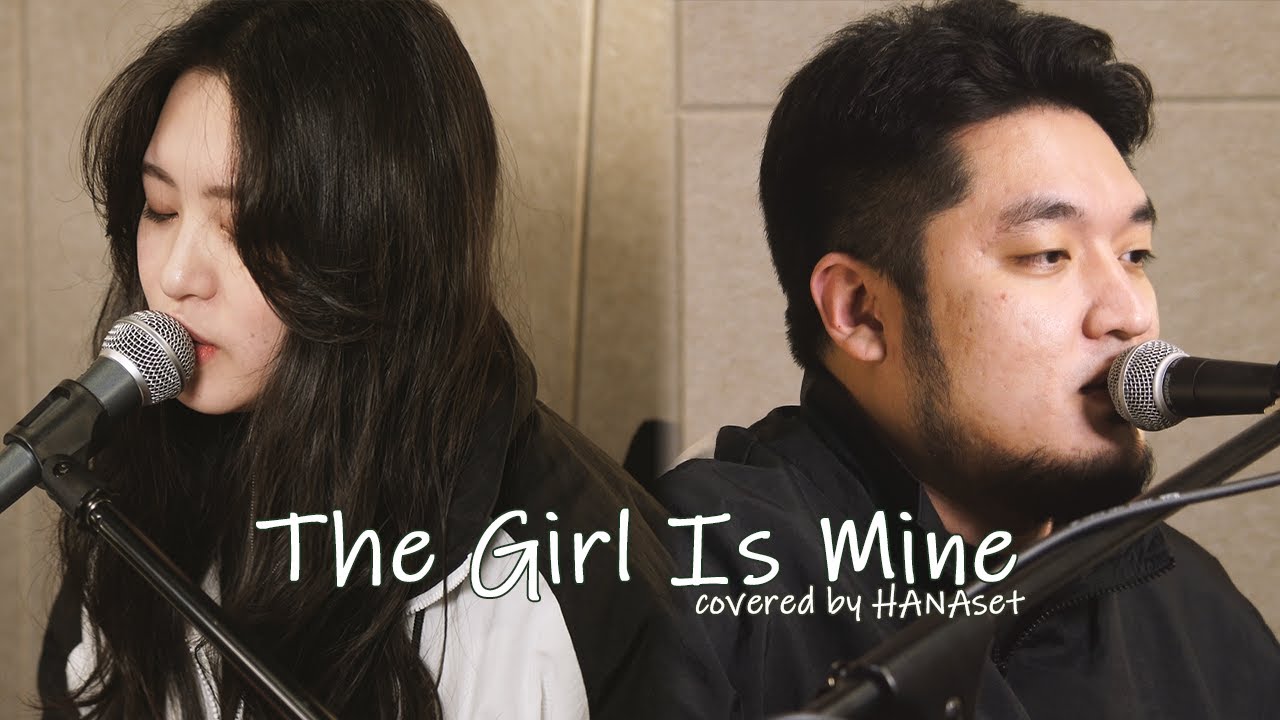 [HANAset]  🎵The Girl Is Mine  |  cover - 하나셋(이시몬, 박준)