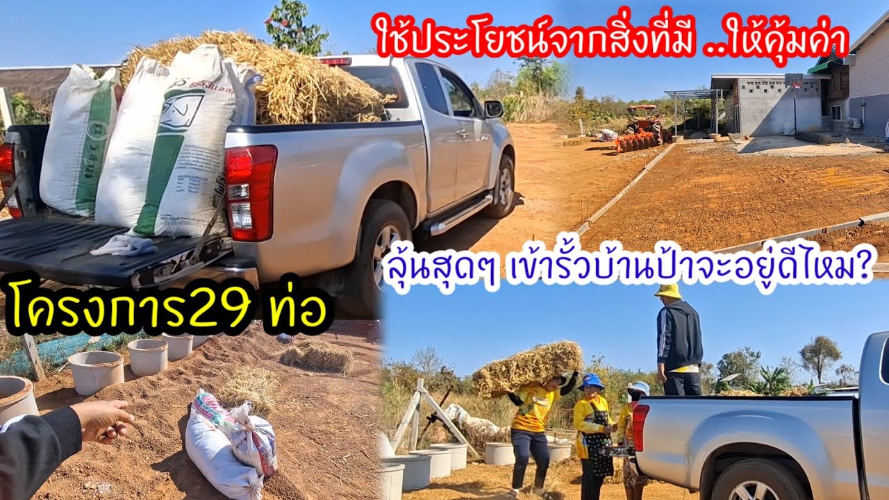 ลุ้นวินาทีปุ๊ขับรถลุงเข้ารั้วบ้าน ขนของบุญเหลือบุญรอดมาเต็มคัน..โครงการใหญ่ป้าแต๋น