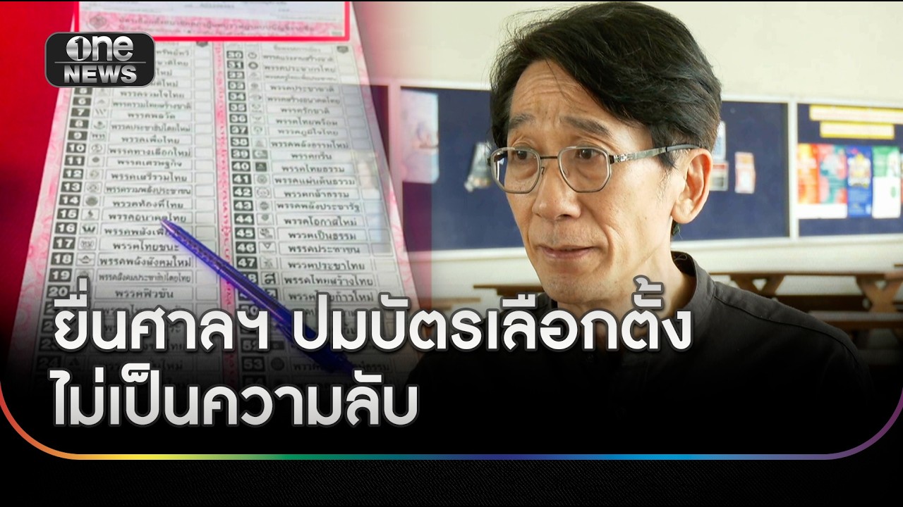 ยื่นศาลฯ วินิจฉัยปมบัตรเลือกตั้งไม่เป็นความลับ | ข่าวช่องวันเสาร์อาทิตย์ | สำนักข่าววันนิวส์