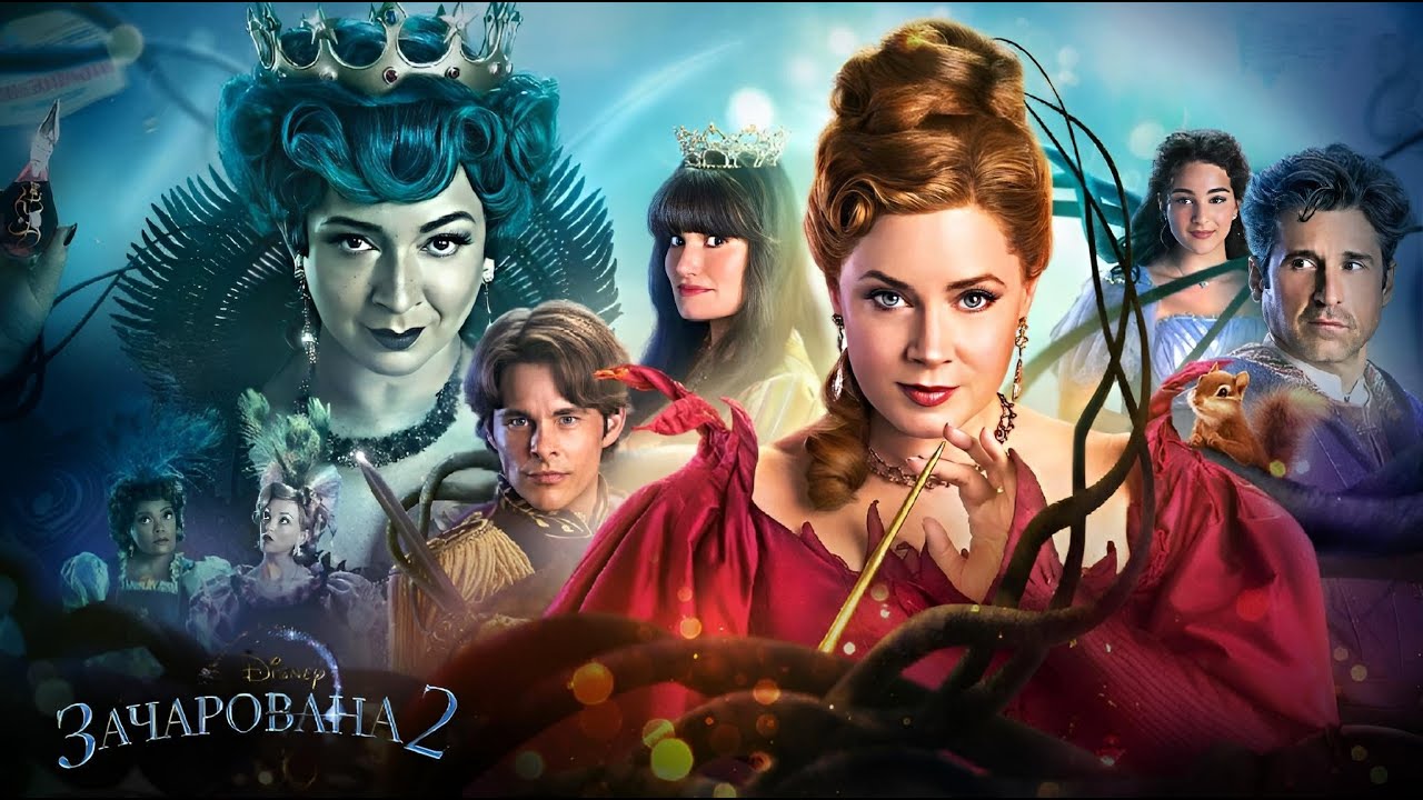 Другий трейлер Зачарована 2 (Розчарована) Українська озвучка Enchanted 2 (Disenchanted) Українською