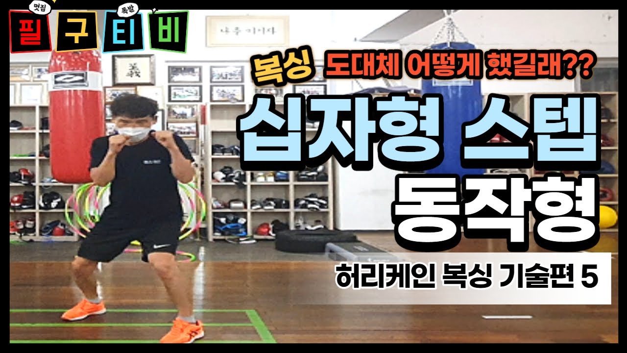 [필구티비 복싱기술] 복싱 십자형스텝  #스텝 #구미복싱 #진평복싱 #허리케인복싱짐 #복싱기술