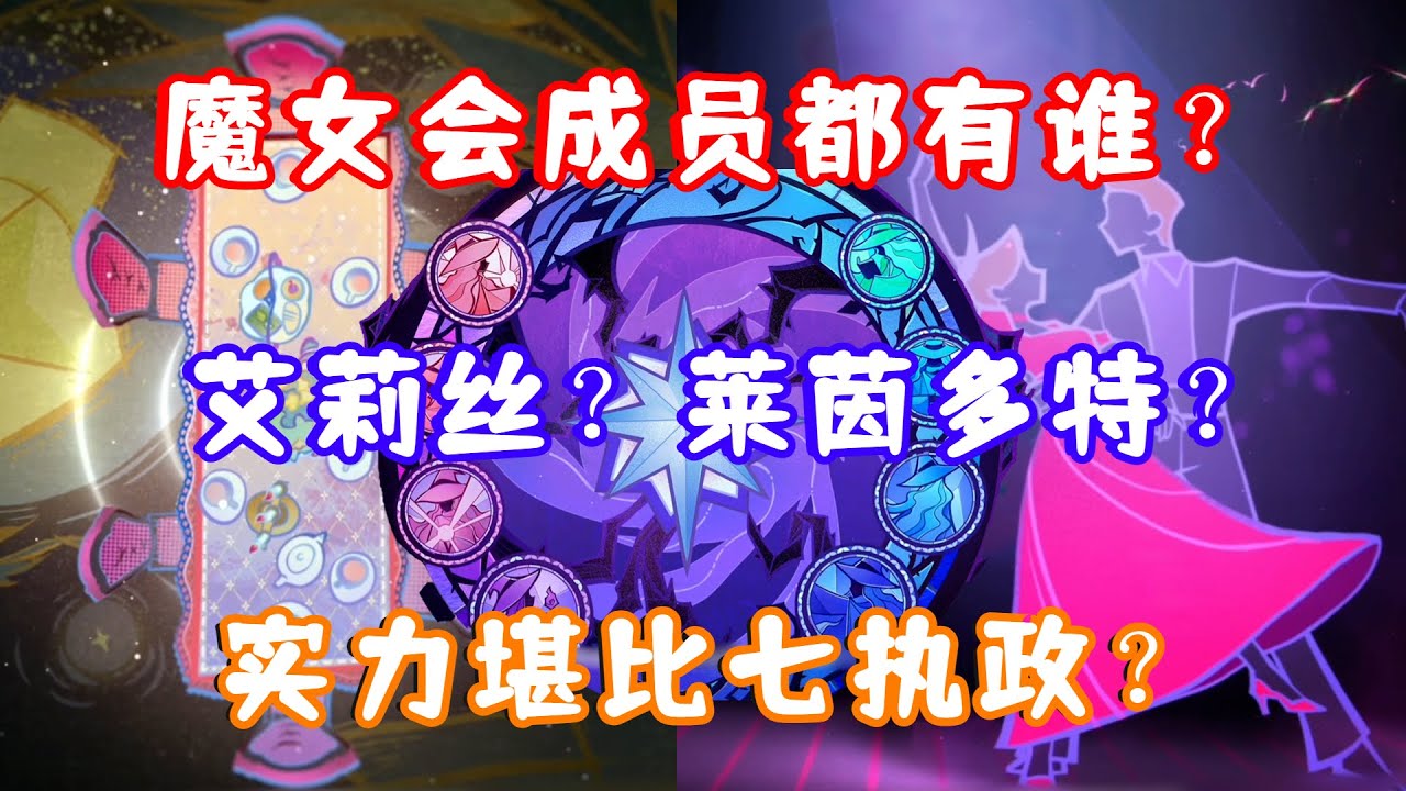 （原神）魔女会成员都有谁？艾莉丝？莱茵多特？实力堪比七执政？3.5风花节限定剧情解析一览！