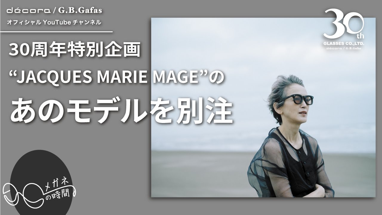 【 30周年企画 】JACQUES MARIE MAGEの激レア別注がいよいよ発売！