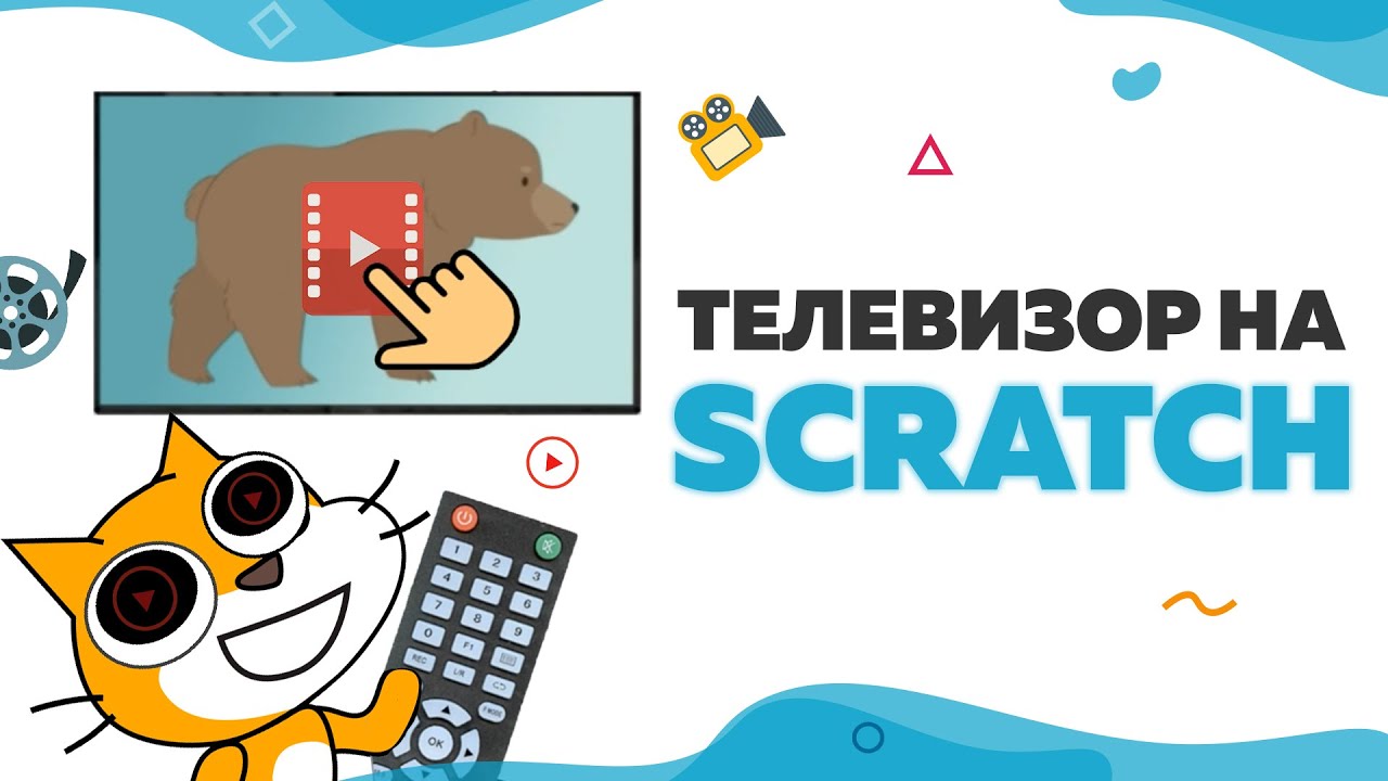 Создадим телевизор на Scratch 3 | Тема сообщения | UP! School #79