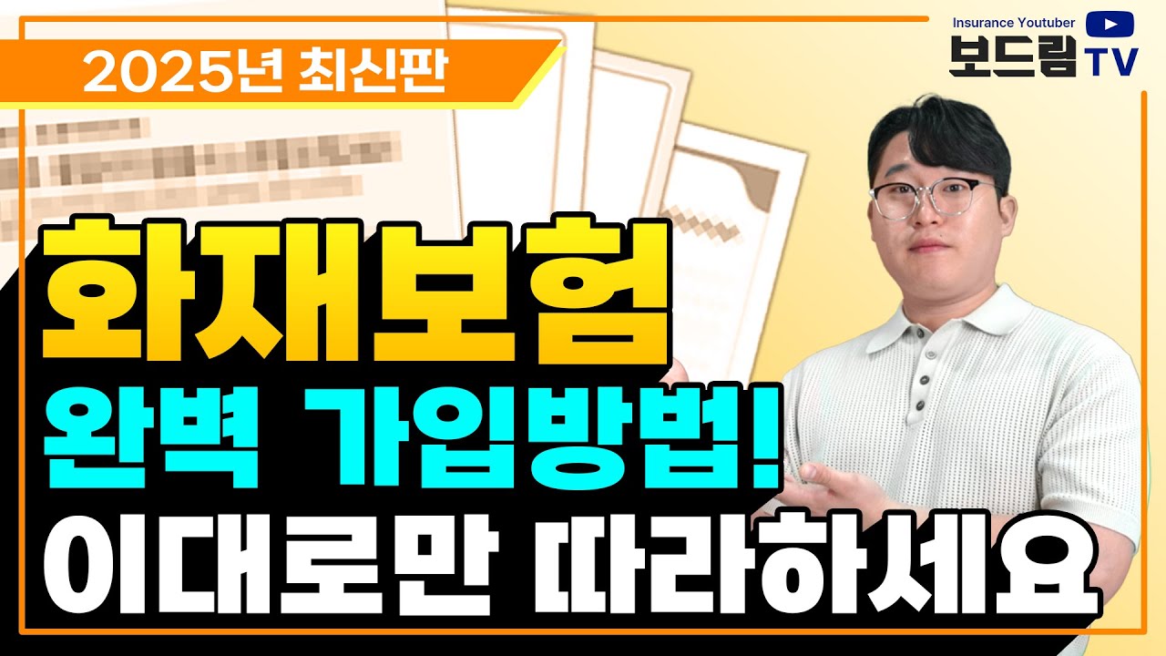 화재보험 가입요령 화재 누수 저렴하게 가입 방법 알려드릴게요! (아파트, 주택 추천 설계 및 주의사항)