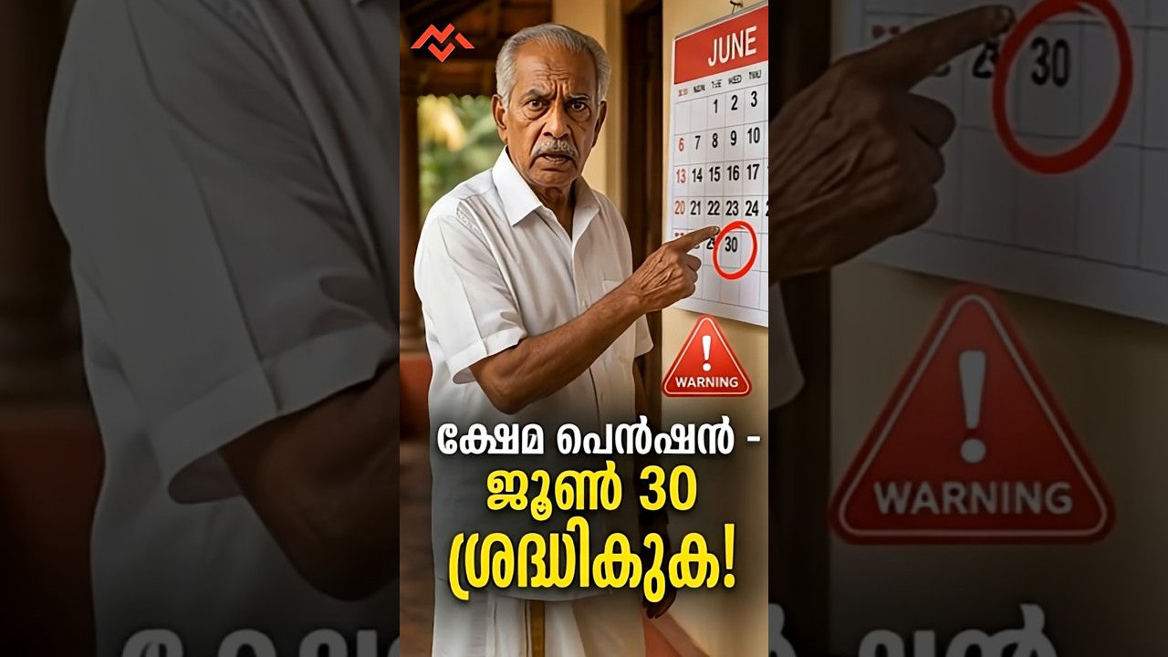 ⚠️ പെൻഷൻ മുടങ്ങും! ജൂൺ 30-ന് മുൻപ് ഇത് ചെയ്യൂ | Kerala Welfare Pension Update 2026 #keralapension