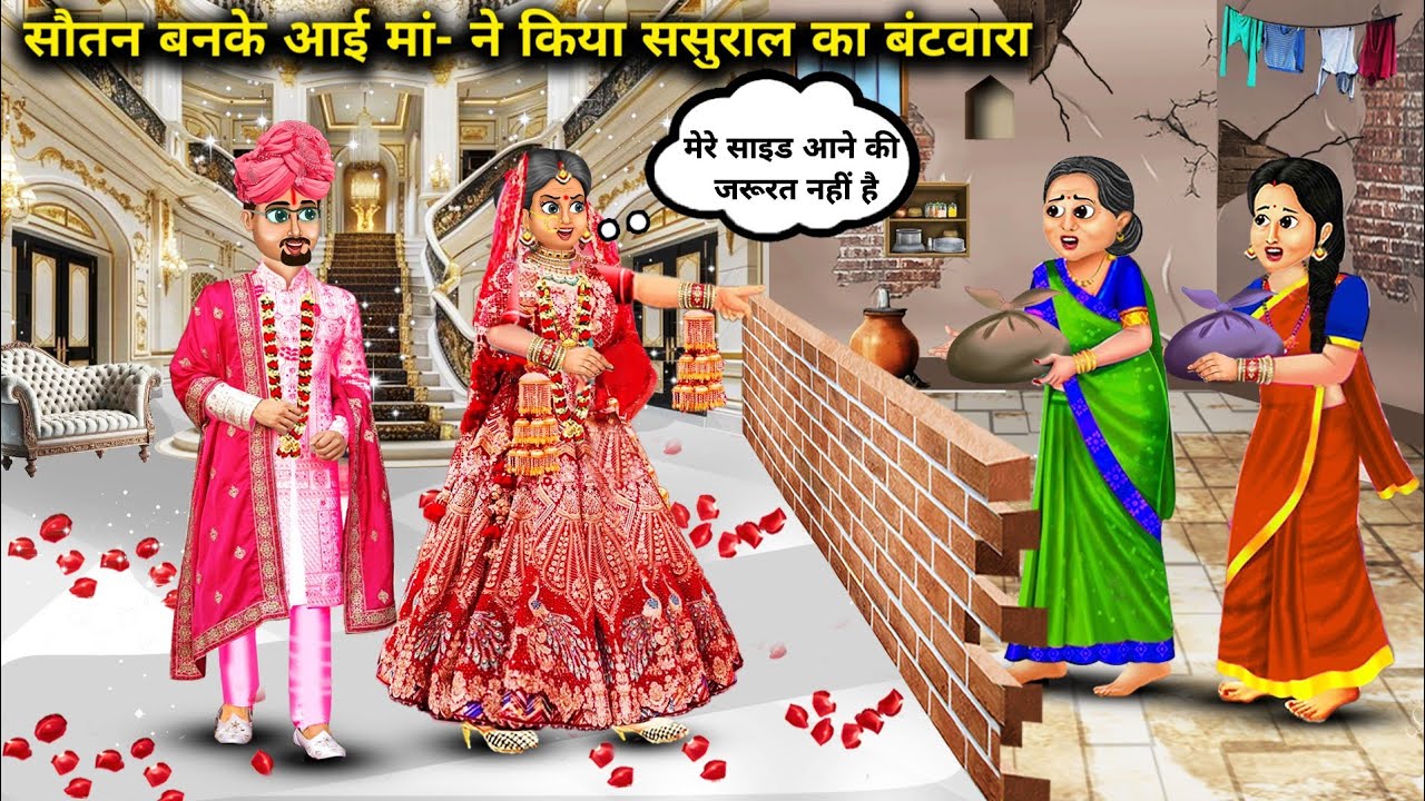 सौतन बनके आई मां ने किया ससुराल का बंटवारा || cartoon videos || The mother who came as a co-wife....