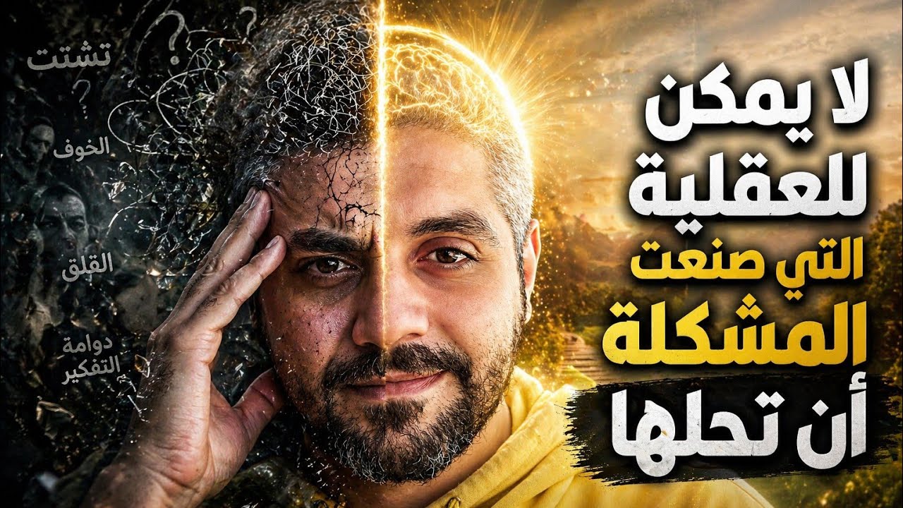 لا يمكن للعقلية التي صنعت المشكلة ان تجد حل لها