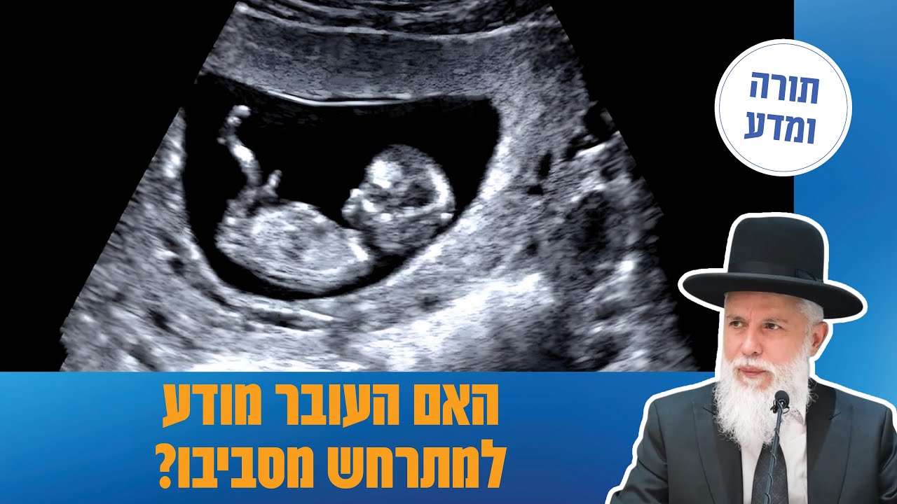הרב זמיר כהן - האם העובר מודע למתרחש סביבו?