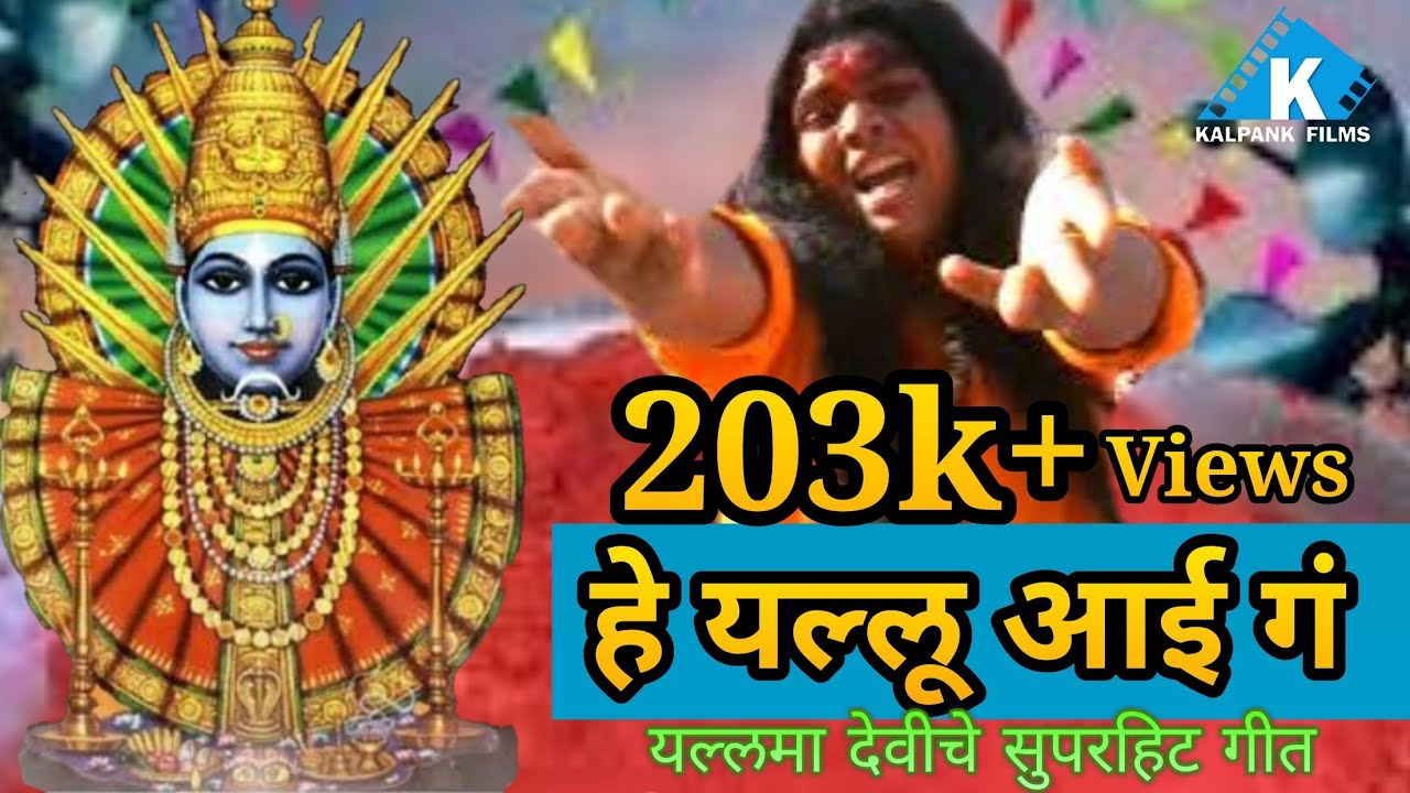 He Yallu Aai ga || हे यल्लू आई गं || रेणुका माता  || Renuka mata song || Yallama devi Song || यल्लमा