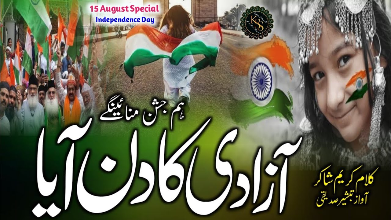 15 August Naat | Aazadi Ka Din Aaya Hum Jashn Manayenge | 15 August Nazam | Independence Day Tarana