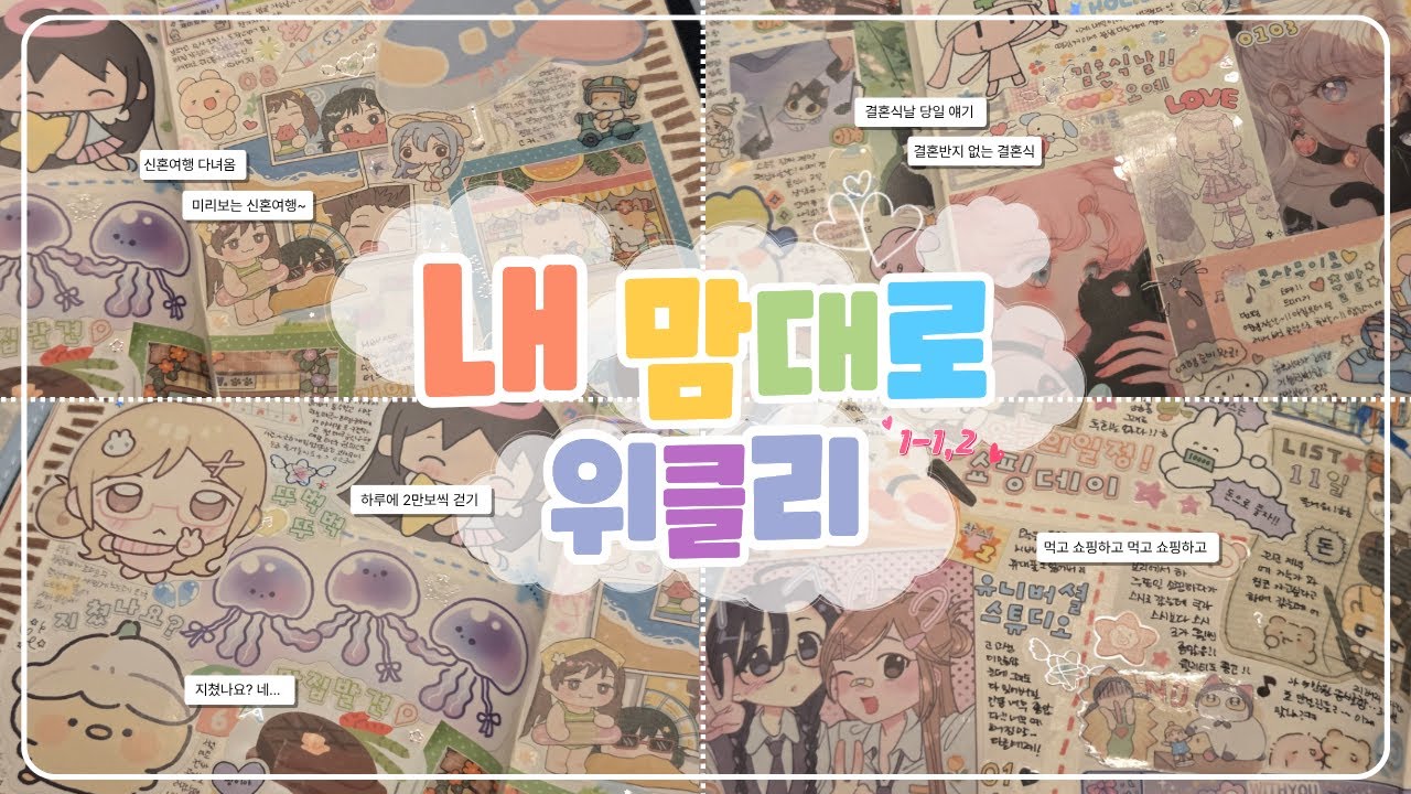 신혼여행 다녀 왔습니다✈️ 지각 위클리 다꾸 제출!! 열심히 스티커 소진하기 + 떠들기❤️