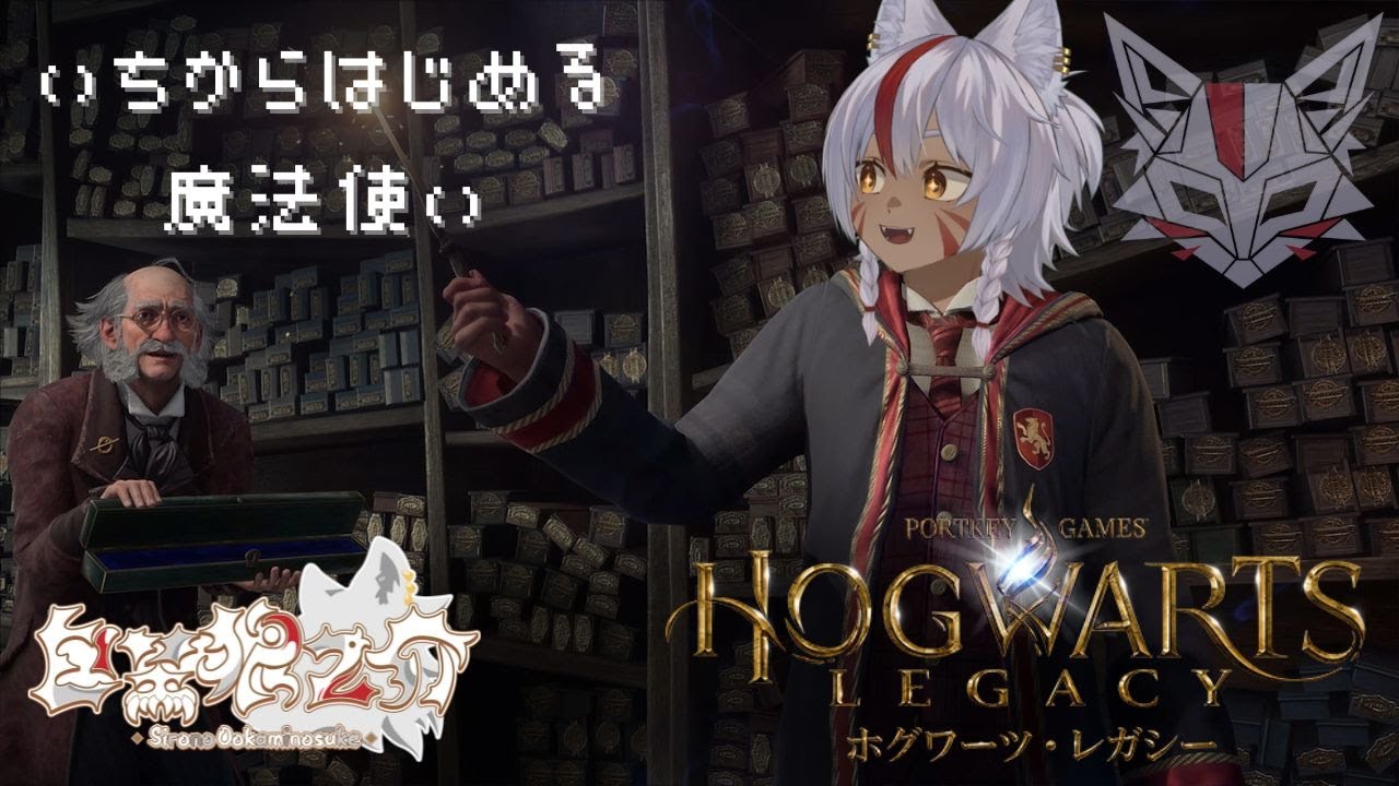 【いちからはじめる魔法使い】白埜狼之介のホグワーツ・レガシー ＃８【野生児Vtuber】