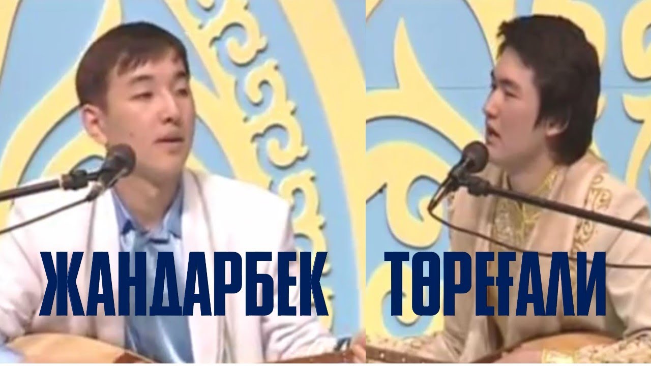 АЙТЫС. Жандарбек БҰЛҒАҚОВ пен Төреғали ТӨРЕӘЛІ