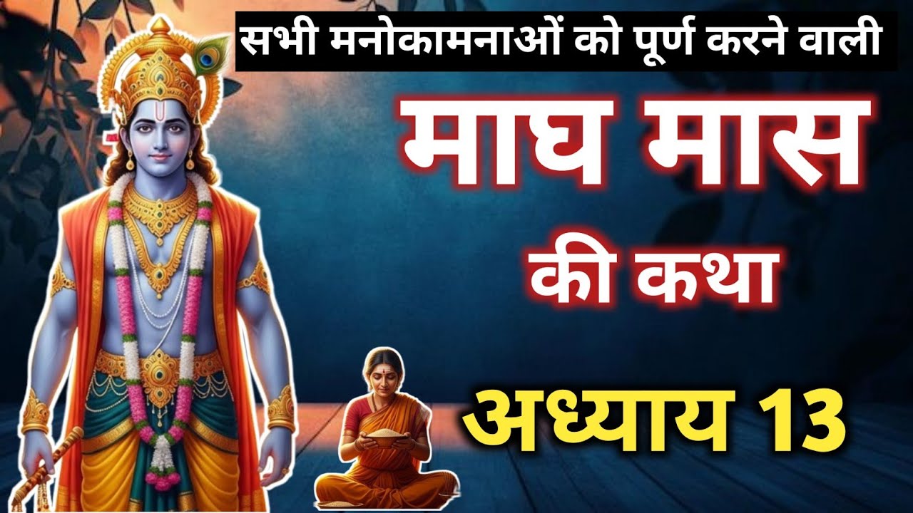 माघ मास की कथा अध्याय 13 /magh maas mahatmya Day 13 | सिर्फ सुनने मात्र से होती हैं मनोकामनाएं पूर्ण