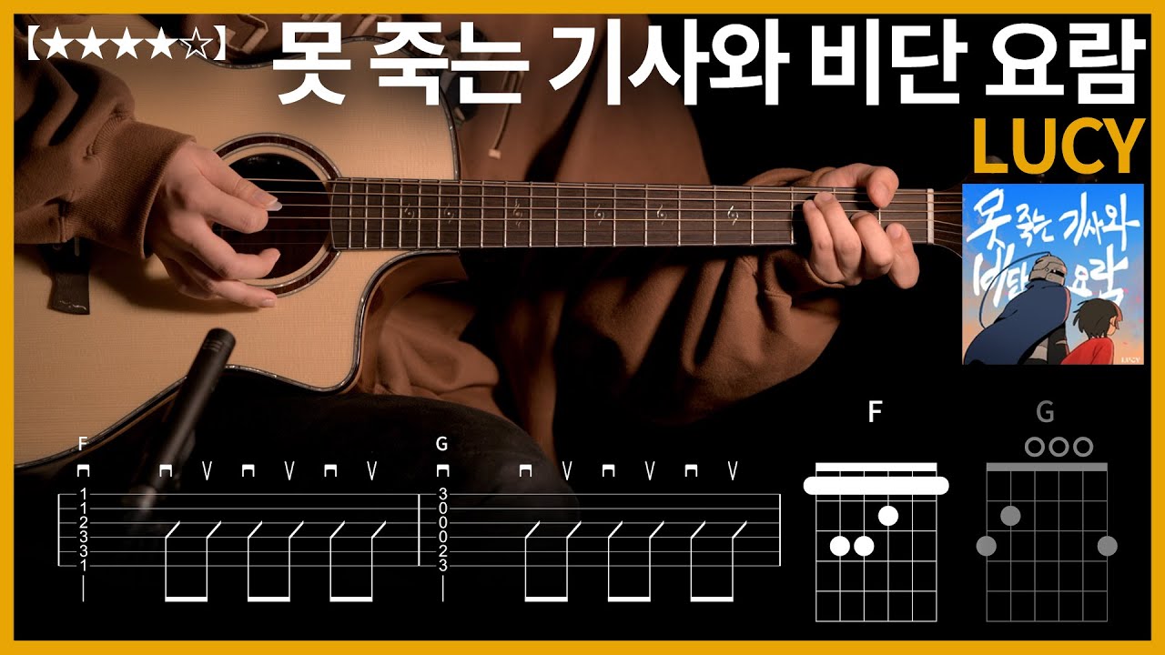 454.LUCY - 못 죽는 기사와 비단 요람 기타커버 【★★★★☆】 | Guitar tutorial |ギター 弾いてみた 【TAB譜】
