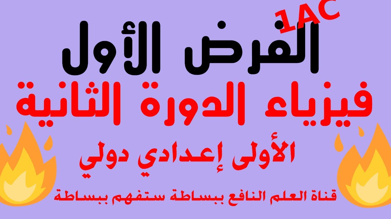 الفرض الاول فيزياء الدورة الثانية الأولى إعدادي دولي